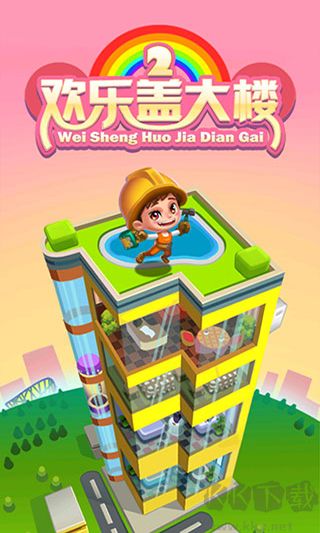 歡樂蓋大樓2 v1.4.2 完整版 免費下載