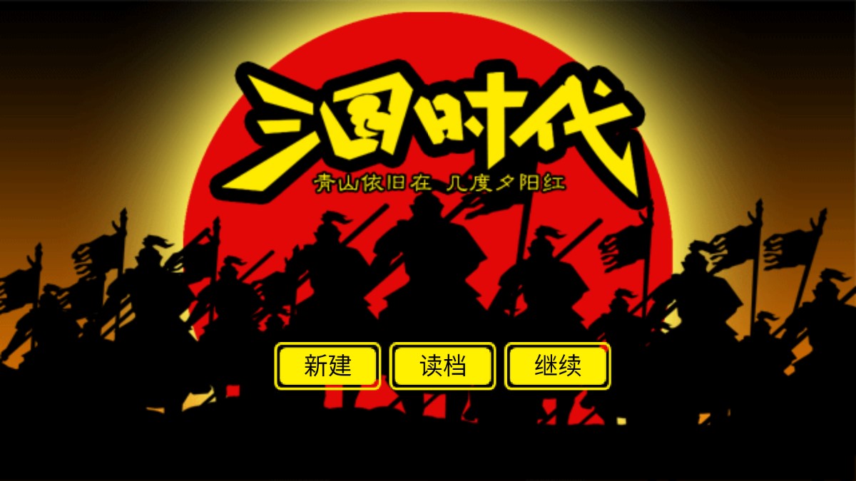 三國(guó)時(shí)代單機(jī)版修改版