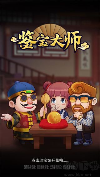 鑒寶大師2024 v0.17版本手機版