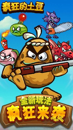 瘋狂土豆單機版 1.0.3