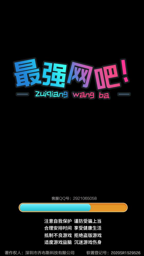 最強(qiáng)網(wǎng)吧無限版