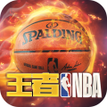 王者NBA游戲官方版