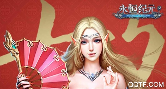 永恒紀元內購破解版