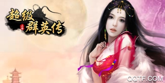 超級群英傳九游版