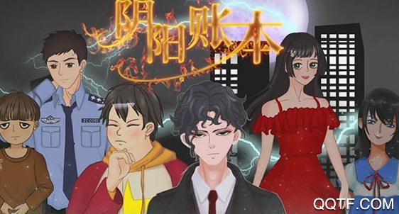 陰陽(yáng)賬本靈異偵探解謎游戲破解版