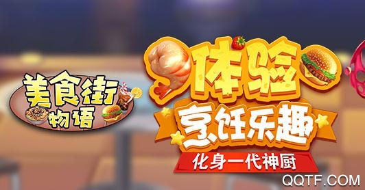 美食街物語無限食材破解版