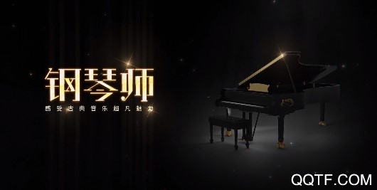 心動(dòng)網(wǎng)絡(luò)鋼琴師破解版