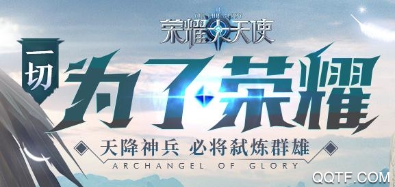 三七互娛榮耀大天使手游最新版