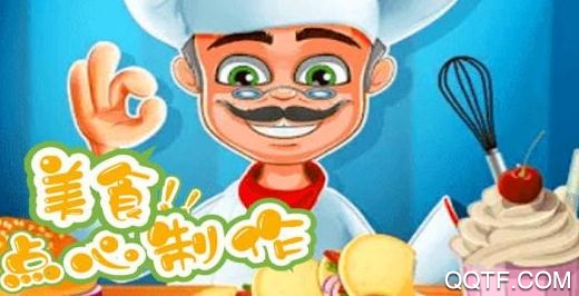 美食點心制作手游破解版