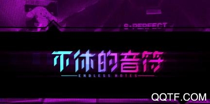 不休的音符內(nèi)購破解版