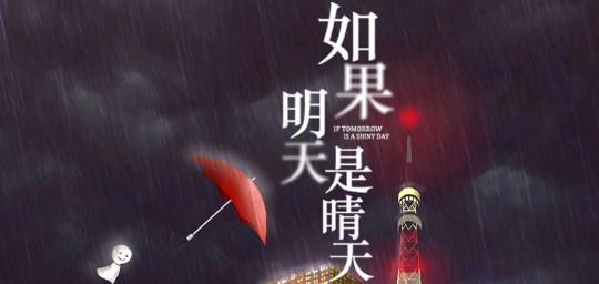 如果明天是晴天破解版