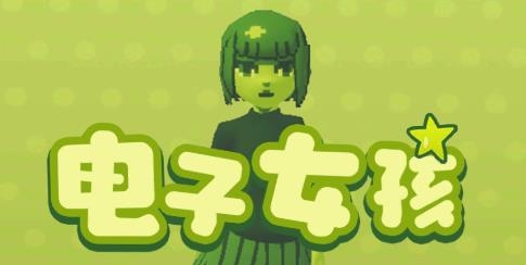 電子女孩破解版