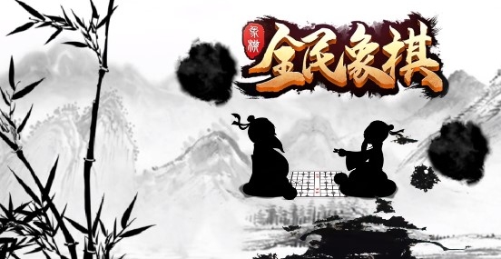 全民象棋手機端