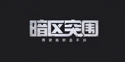 騰訊游戲暗區(qū)突圍官方版