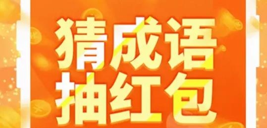 極速猜成語紅包版