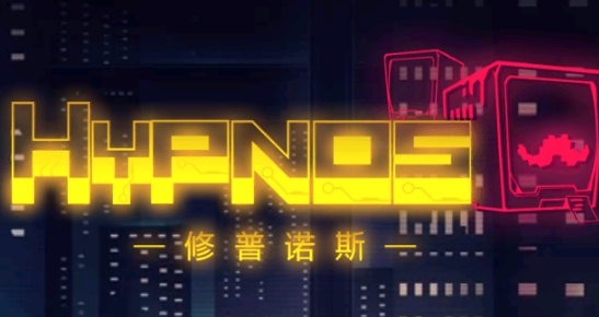 修普諾斯官方版