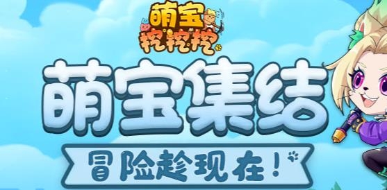 萌寶挖挖挖手游最新版