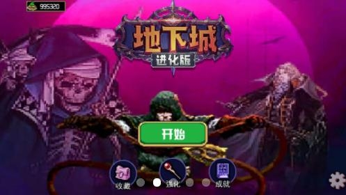 地下城進化版最新版