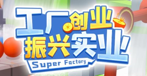 超級(jí)制造工廠手游最新版