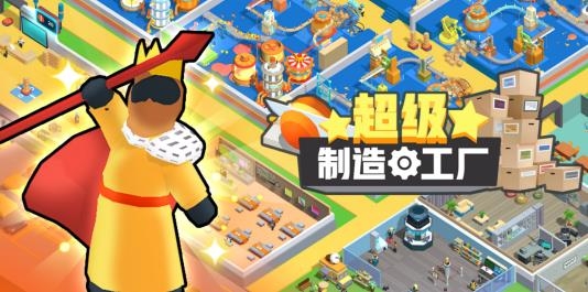 超級(jí)制造工廠手游最新版
