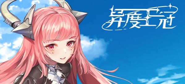 異度王冠官方版