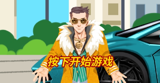 富二代模擬器破解版無限金錢