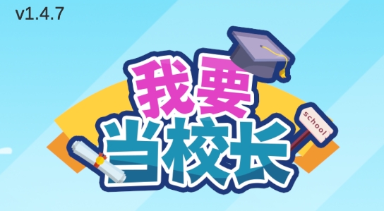 我要當校長官方版