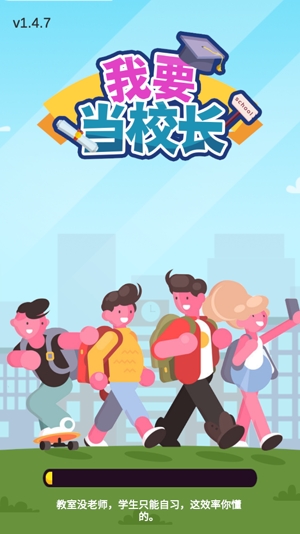 我要當校長官方版