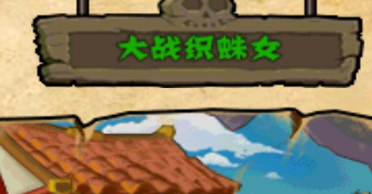 植物大戰(zhàn)僵尸復仇模式破解版西游版