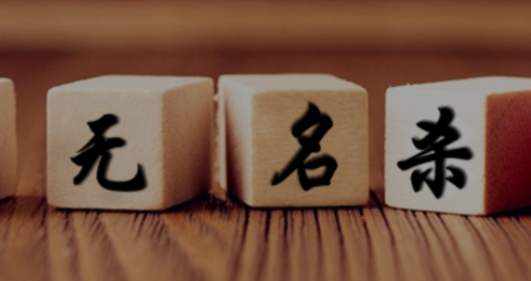 無(wú)名殺官方版