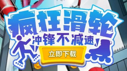 瘋狂滑輪手游官方版