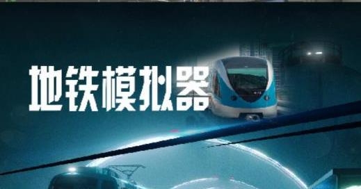 地鐵模擬器3D版