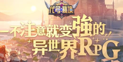 代號秘境手游最新版
