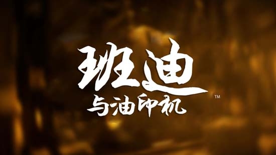班迪與油印機漢化版安卓版