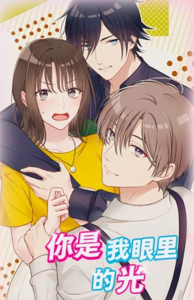 你是我眼里的光手游最新版