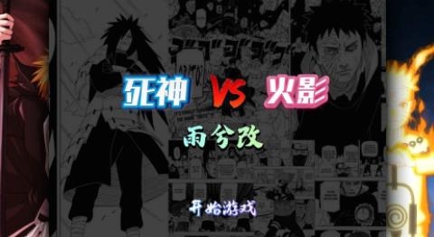 死神VS火影雨兮改2022最新版