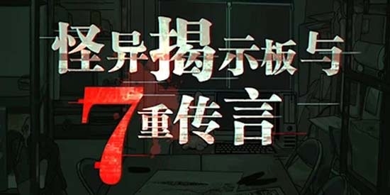 怪異揭示板與七重傳言官方版