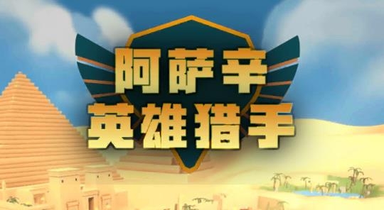 阿薩辛英雄獵手修改版
