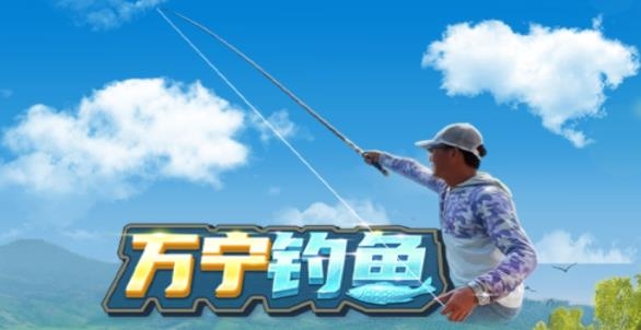 萬(wàn)寧釣魚(yú)手游官方版