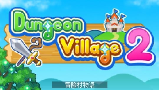 冒險村物語2安卓漢化版