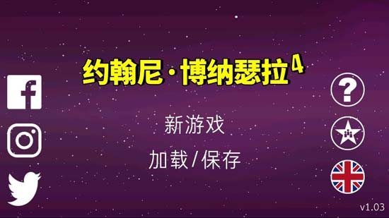 約翰尼博納瑟拉4漢化版
