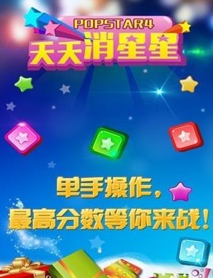 天天消星星HD手游最新版