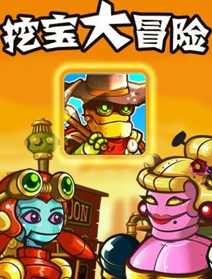 挖寶大冒險(xiǎn)新版本