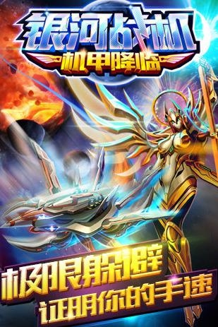 銀河戰(zhàn)機(jī)機(jī)甲降臨手游最新版