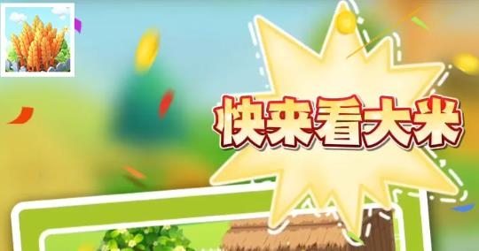 快來看大米手游最新版