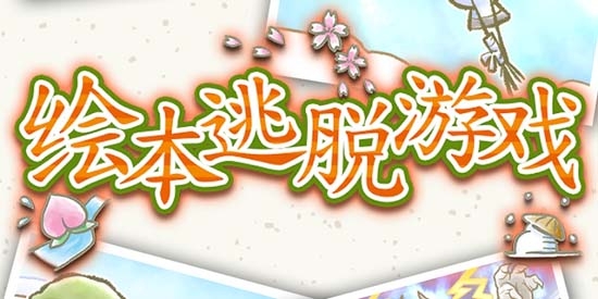 繪本逃脫游戲官方版