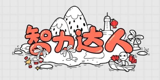 智力達(dá)人游戲安卓版
