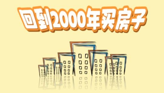 回到2000年買房子破解版最新版