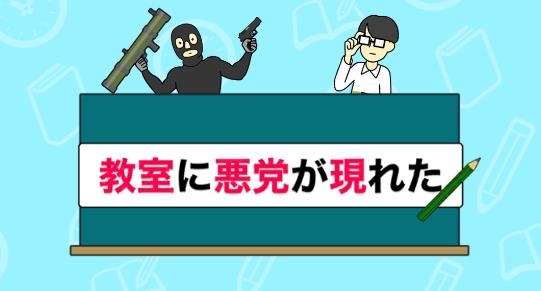 教室里的壞蛋官方版(悪黨退治しろ！)