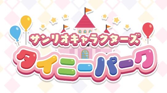 三麗鷗主題樂(lè)園官方版(Tiny Park)
